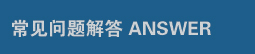 常见问题解答